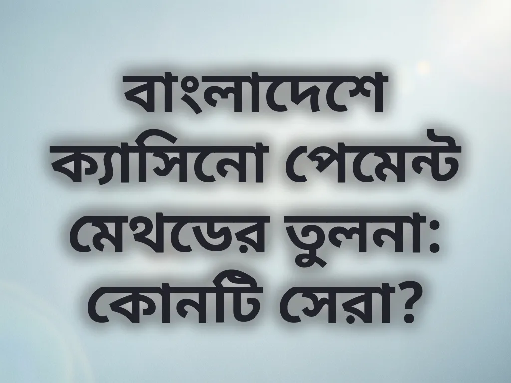 পেমেন্ট মেথড তুলনা