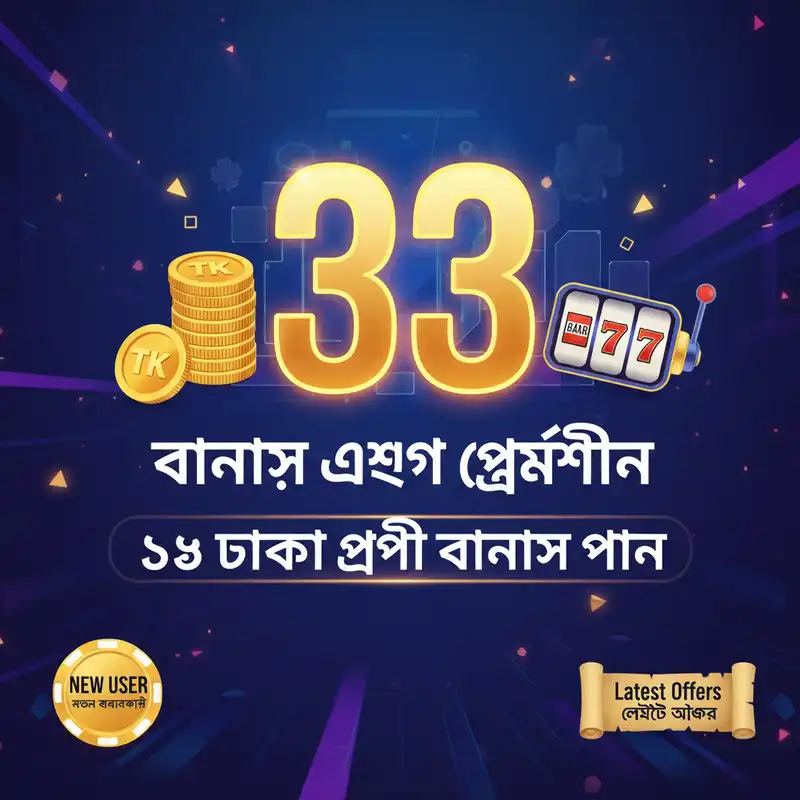 TK 33 বোনাস