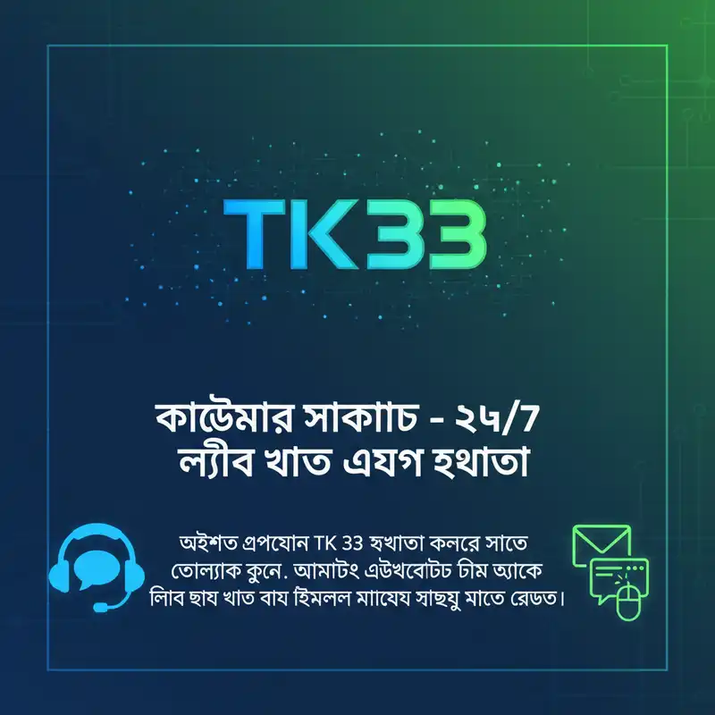 TK 33 কাস্টমার সাপোর্ট এবং সহায়তা কেন্দ্র