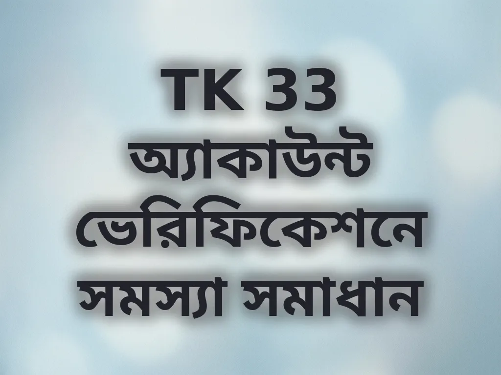 TK 33 অ্যাকাউন্ট ভেরিফিকেশন